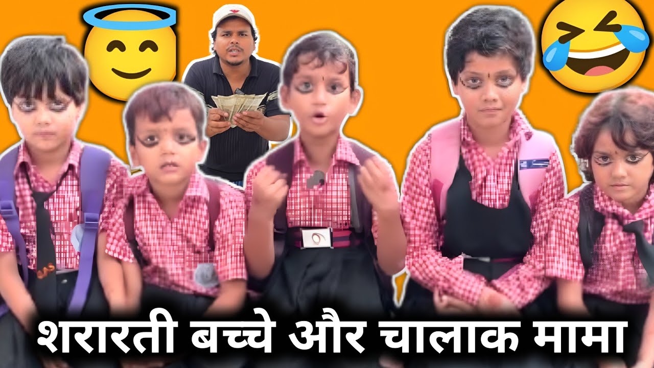Shararati bachche aur chalak mama 😇😂 // शरारती बच्चे और चालाक मामा //Funny Comedy short video |viral