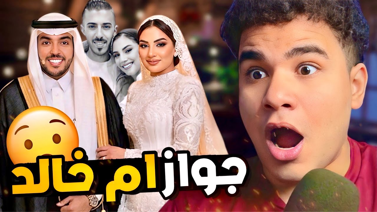 ام خالد اتجوزت رجل خليجي بعد الطلاق من ابو خالد 😧 !!