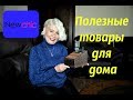 Полезные товары для дома с сайта NewChic.