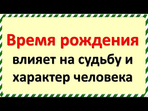 Время рождения влияет на судьбу и характер человека