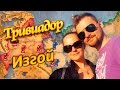 Тривиадор | Изгой