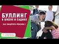 ★ Буллинг в школе и садике. Как защитить ребенка и научить его постоять за себя ★