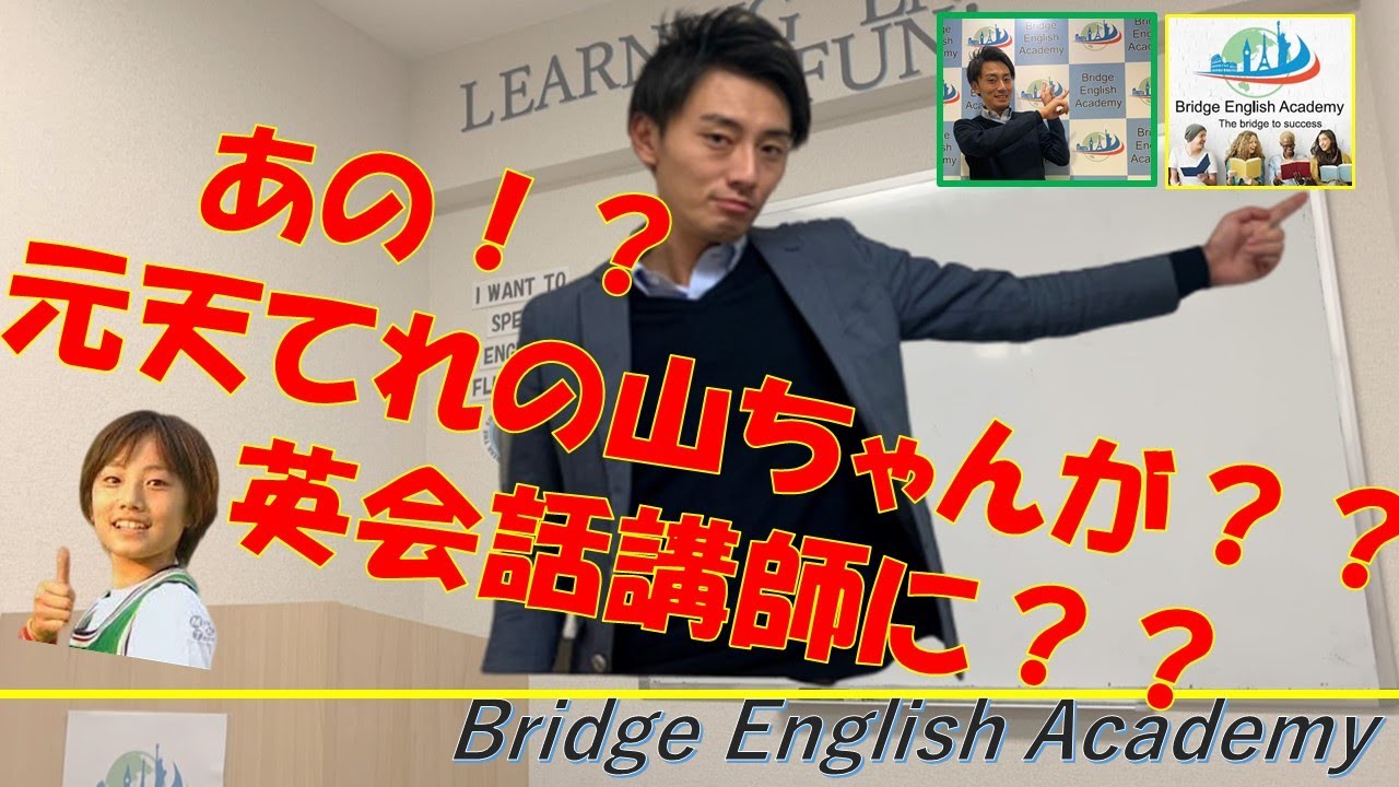 あの 元天才てれびの山ちゃんがbeaの講師に