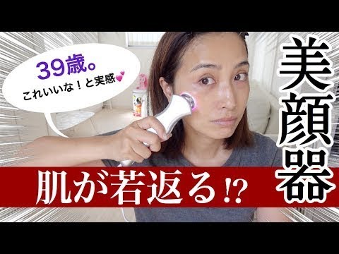 美容家電 ほうれい線 たるみ くすみ 美肌にいい５つの機能付き すごい美顔器をレポート アラフォー美容 Youtube