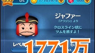 ツムツム ジャファー sl6 1771万