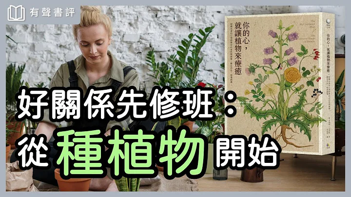 想要「好關係」該怎麼做？這個方法，讓你輕鬆開始第一步～《你的心，就讓植物來療癒》嘉玲和凱宇的對談｜【有聲書評】 - 天天要聞