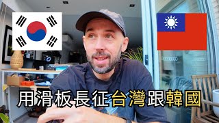 I’m Skateboarding Across South Korea in 4 weeks! 我要溜滑板橫跨韓國！