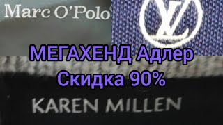 Секонд Хенд МЕГАХЕНД Адлер скидка 90 %