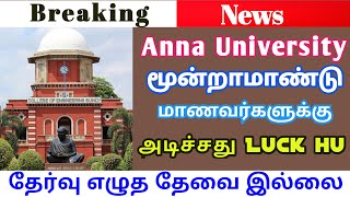 Anna university latest news today | Third year B E students | Happy news