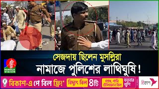 ভারতে নামাজের মধ্যে মুসল্লিদের ওপর পুলিশের হামলা | Namaz Incident| India | BanglaVision screenshot 3