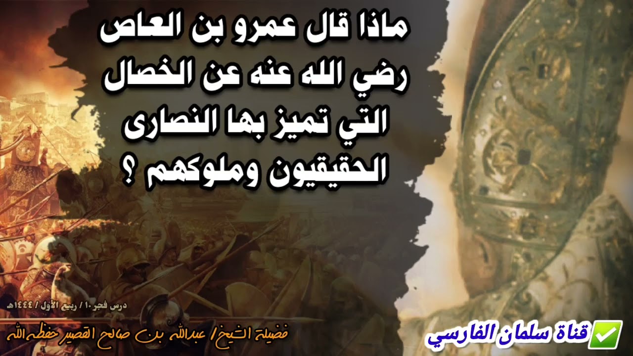 ما هي الخصال التي تميز بها النصارى الحقيقيون وملوكهم كما ذكرها عمرو بن العاص | للشيخ عبدالله القصير