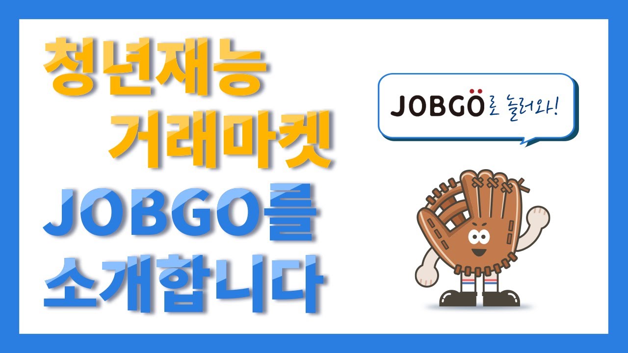 잡고(JOBGO) 플랫폼 이용 방법-! - YouTube