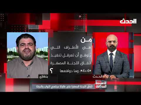 الأسئلة الستة | اتفاق اللجنة المصغرة على طاولة مجلسي النواب والدولة