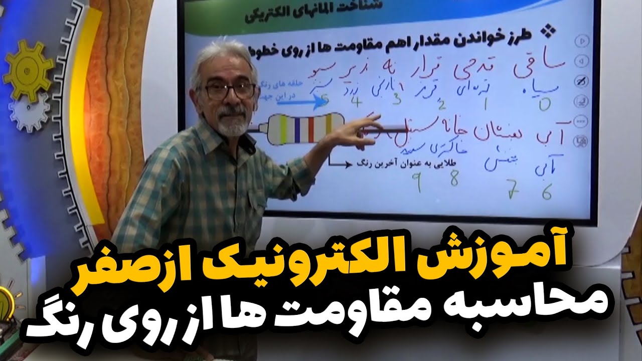 آموزش الکترونیک از صفر - محاسبه اهم مقاومت از روی رنگ