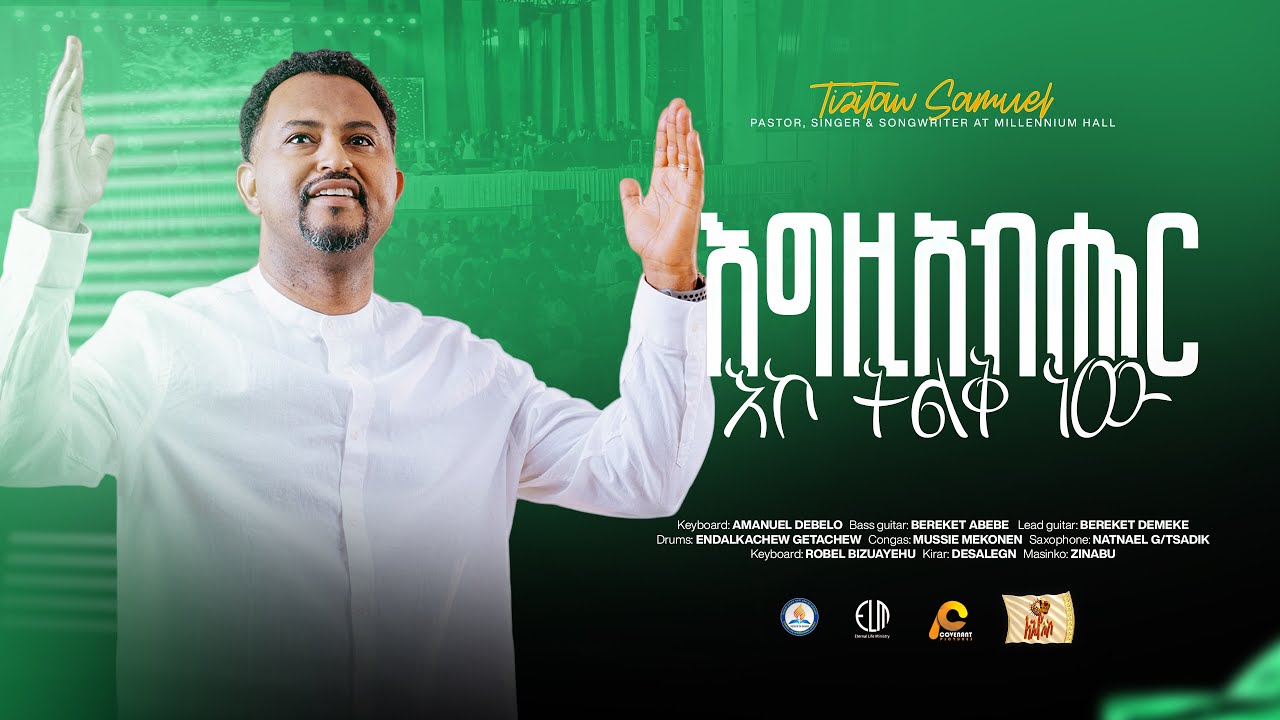 Egziabher Telek New እግዚአብሔር ትልቅ ነው @Millennium_Hall  