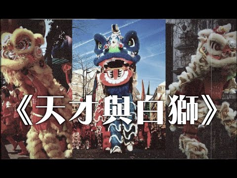 《天才與白獅》晴天林（原曲：天才與白痴 - 古巨基）｜夜繽紛白獅還是瑩光獅？