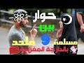 03 دردشة بين هشام نوستيك والأخت مريم ما لا تعرفه عن الاسلام 