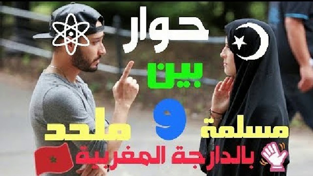 03 دردشة بين هشام نوستيك والأخت مريم ما لا تعرفه عن الاسلام