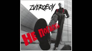 Zveroboy - Это любовь