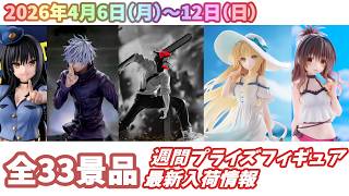 新品プライズフィギュア まとめ売り 週間入荷情報】【26年4月6日〜12日（日）】全メーカー33景品 新作