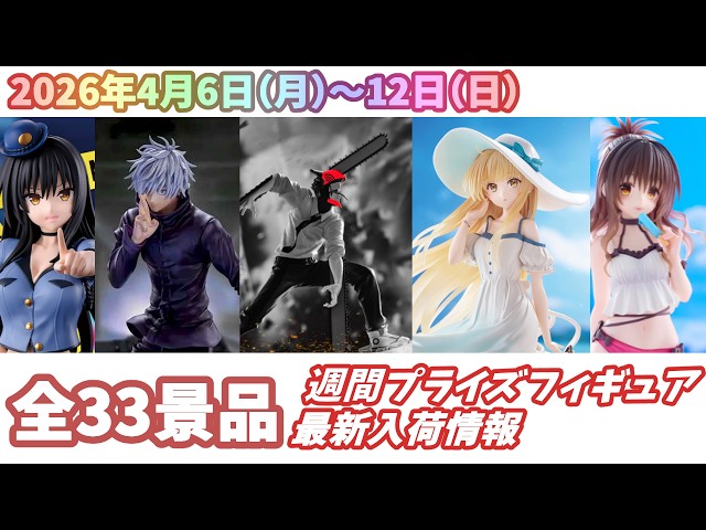 週間入荷情報】【26年4月6日〜12日（日）】全メーカー33景品 新作