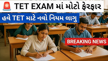 હવે TET માટે નવો નિયમ લાગુ!😯 | TET Exam માં મોટો ફેરફાર | tet exam news today #tet #tat  #tet1exam 