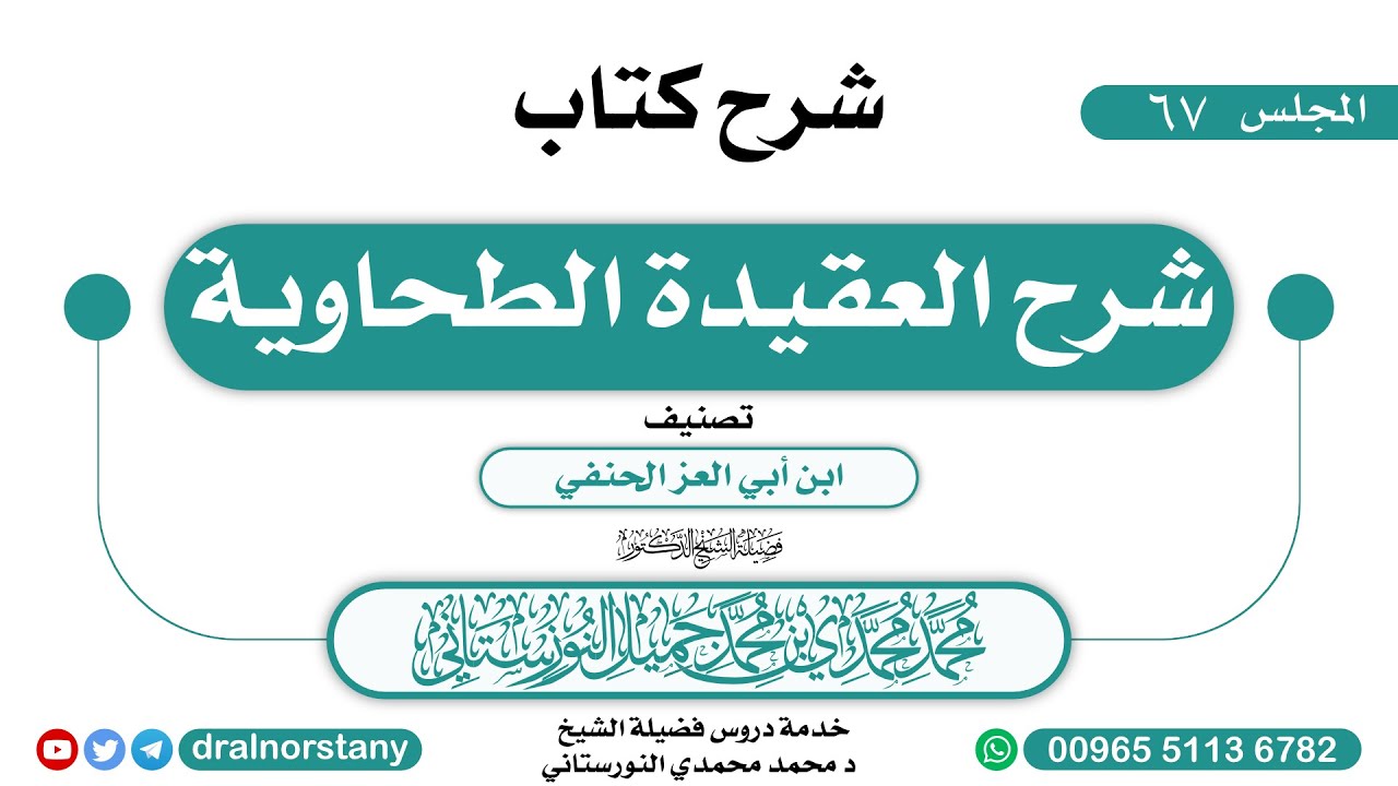 (67) شرح (شرح العقيدة الطحاوية) لابن أبي العز الحنفي | فضيلة الشيخ د محمد النورستاتي -حفظه الله-