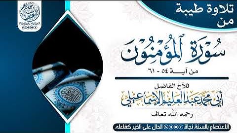 تلاوة رائعة وجميلة جدا بصوت الأخ الفاضل أبي محمد عبد العليم البعداني رحمه الله تعالى (2)