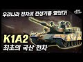 한국의 주력전차 "K1A2" / 대한민국 전차의 전성기를 열었다! [지식스토리]