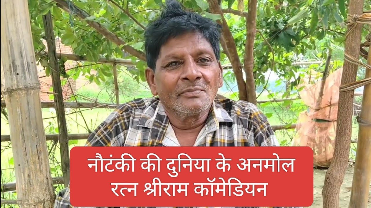 राम फकीरे प्रधान की नौटंकी के बेहतरीन कॉमेडियन श्री राम जहरीला बहुत ही सुंदर बात बताई 