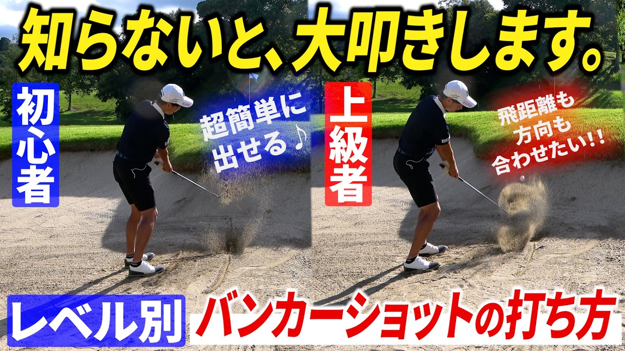 【知らなきゃ損】バンカーで大叩きしてしまう方へ。レベル別に打ち方とコツを解説します【バンカーショット基礎】