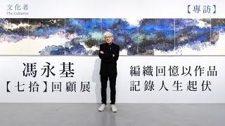 【專訪】馮永基「七拾」回顧展編織回憶 以作品記錄人生起伏