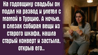 видео: На годовщину свадьбы он подал на развод и улетел с мамой в Турцию. А ночью, в слезах собирая вещи... картинка: На годовщину свадьбы он подал на развод и улетел с мамой в Турцию. А ночью, в слезах собирая вещи...