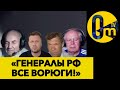 «ПУТИН САМ СОЗДАЛ ВСЕХ ЭТИХ ВОРОВ ПРИ КРЕМЛЕ!» ПРОПАГАНДИСТЫ РФ В ЯРОСТИ!