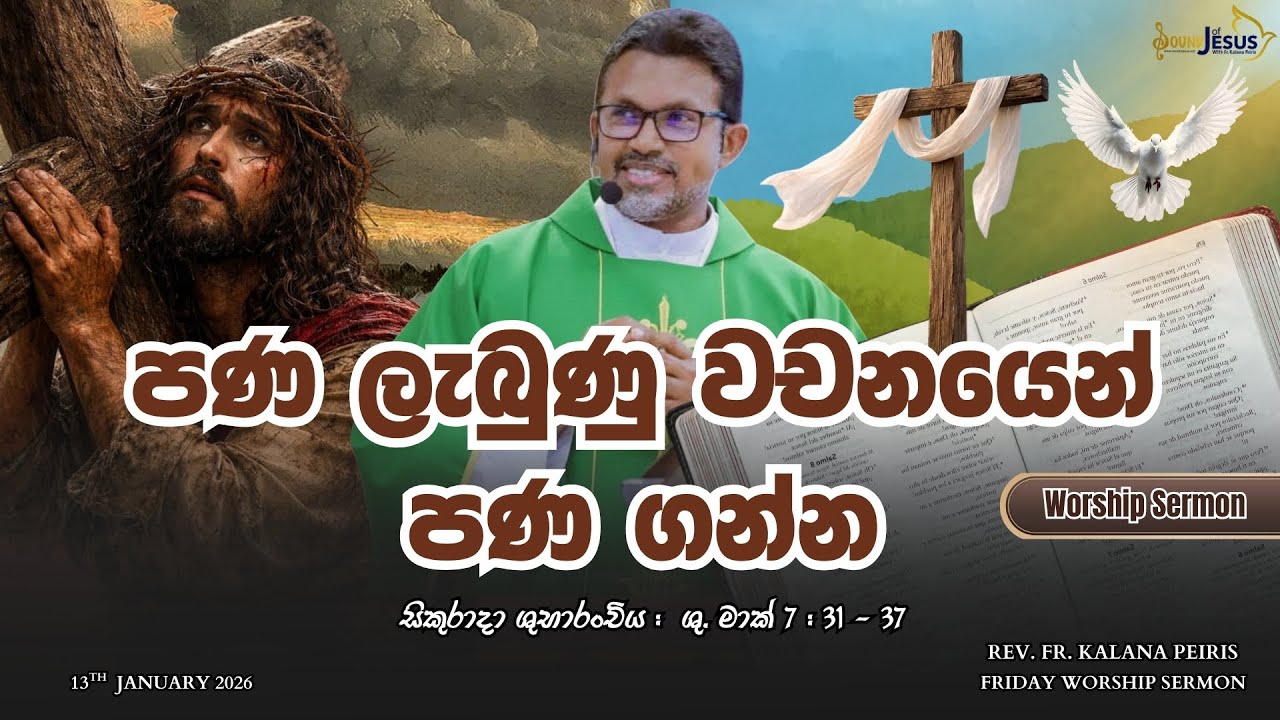 පණ ලැබුණු වචනයෙන් පණ ගන්න Worship Sermon ශු. මාක් 7:31-37 | Rev. Fr. Kalana Peiris
