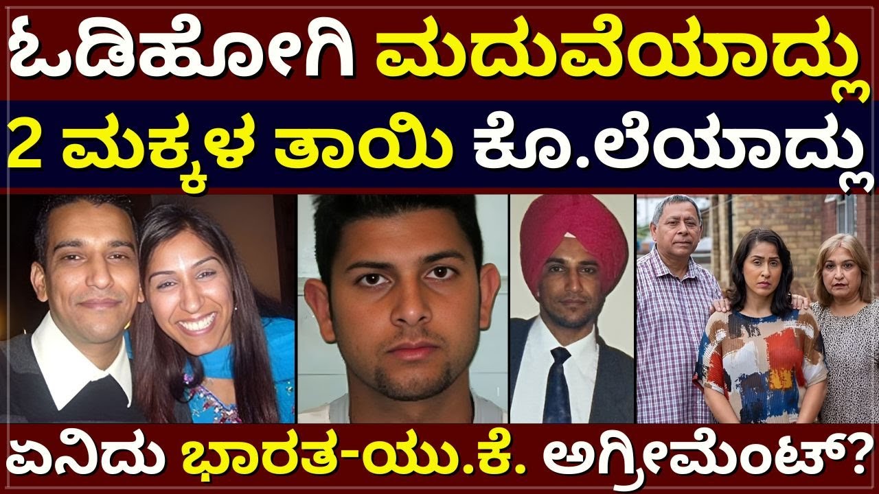 London Geetha Case - ಓಡಿಹೋಗಿ ಮದವೆಯಾದ್ಲು I 2 ಮಕ್ಕಳ ತಾಯಿ ಕೊ.ಲೆಯಾದ್ಲು | ಏನಿದು ಭಾರತ-UK ಅಗ್ರೀಮೆಂಟ್?