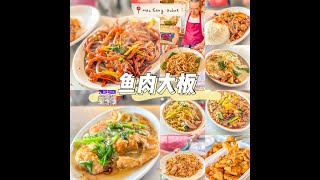 【大山脚美食】Machang Bubok 5条路鱼肉大板