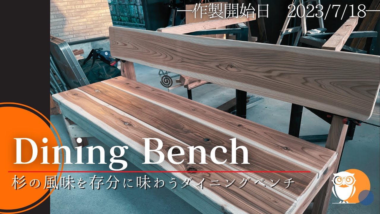 杉の風味を味わう】ゆったり座れるダイニングベンチを作ったら雰囲気が