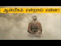 Aanmeegam enraal enna in tamil       what is spirituality