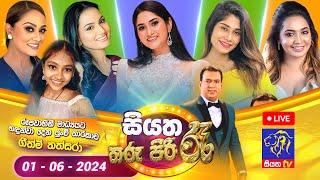 Live | Siyatha Tharu Piri Re  සියත තරු පිරි රෑ | 2024  06  01 | Siyatha TV