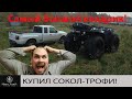 Купил вездеход Сокол Трофи в жирной комплектации. Самый огромный квадроцикл в России! Короткий обзор