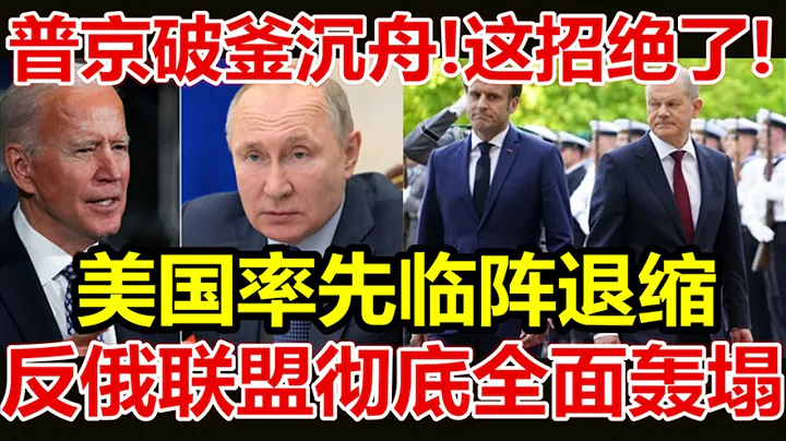 普京破釜沉舟、這招絕了、美國率先臨陣退縮、反俄聯盟徹底全面轟塌、 - 天天要聞