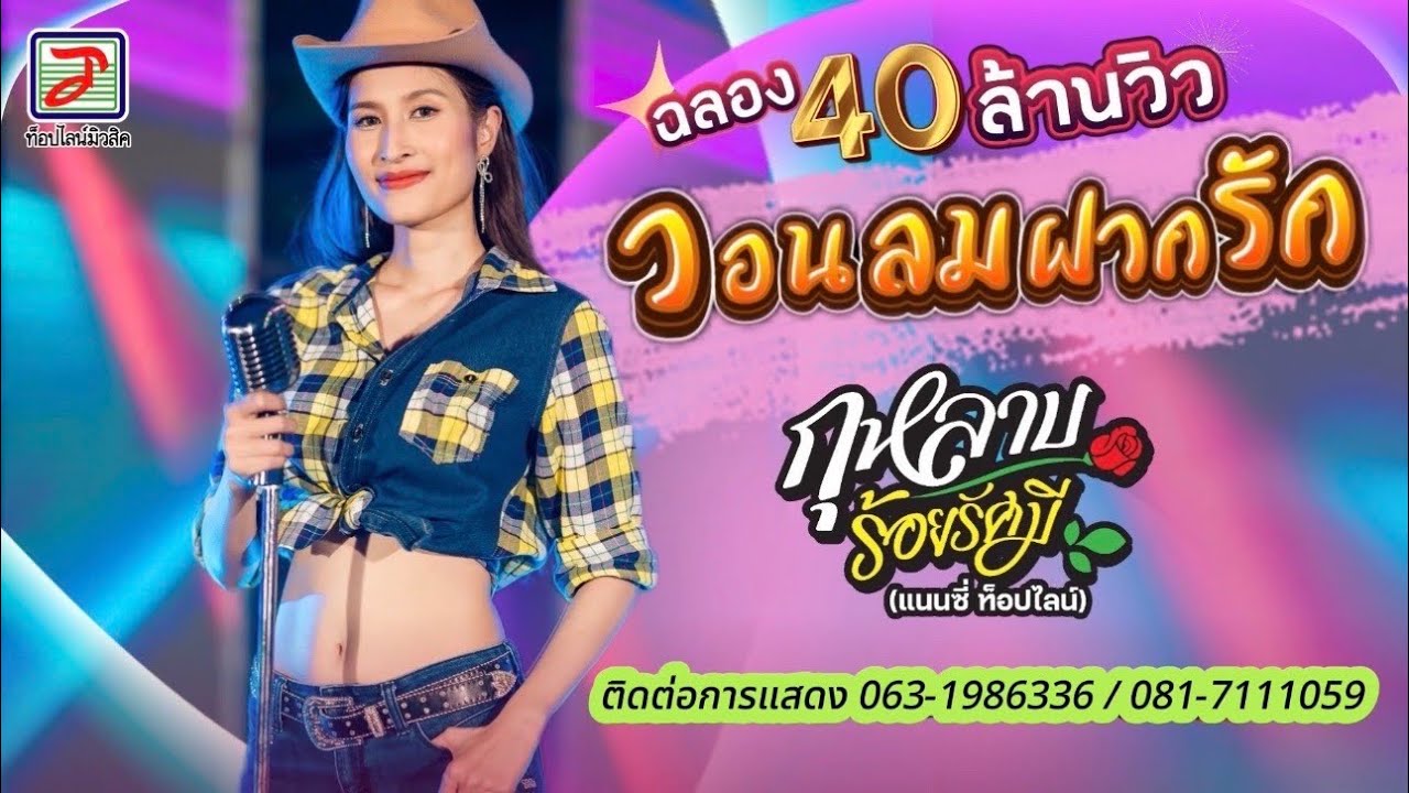 วอนลมฝากรัก - แนนซี่ ท็อปไลน์ (กุหลาบ ร้อยรัศมี) [OFFICIAL Live Show]