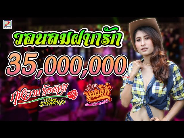 วอนลมฝากรัก - แนนซี่ ท็อปไลน์ (กุหลาบ ร้อยรัศมี) [OFFICIAL Live Show] class=