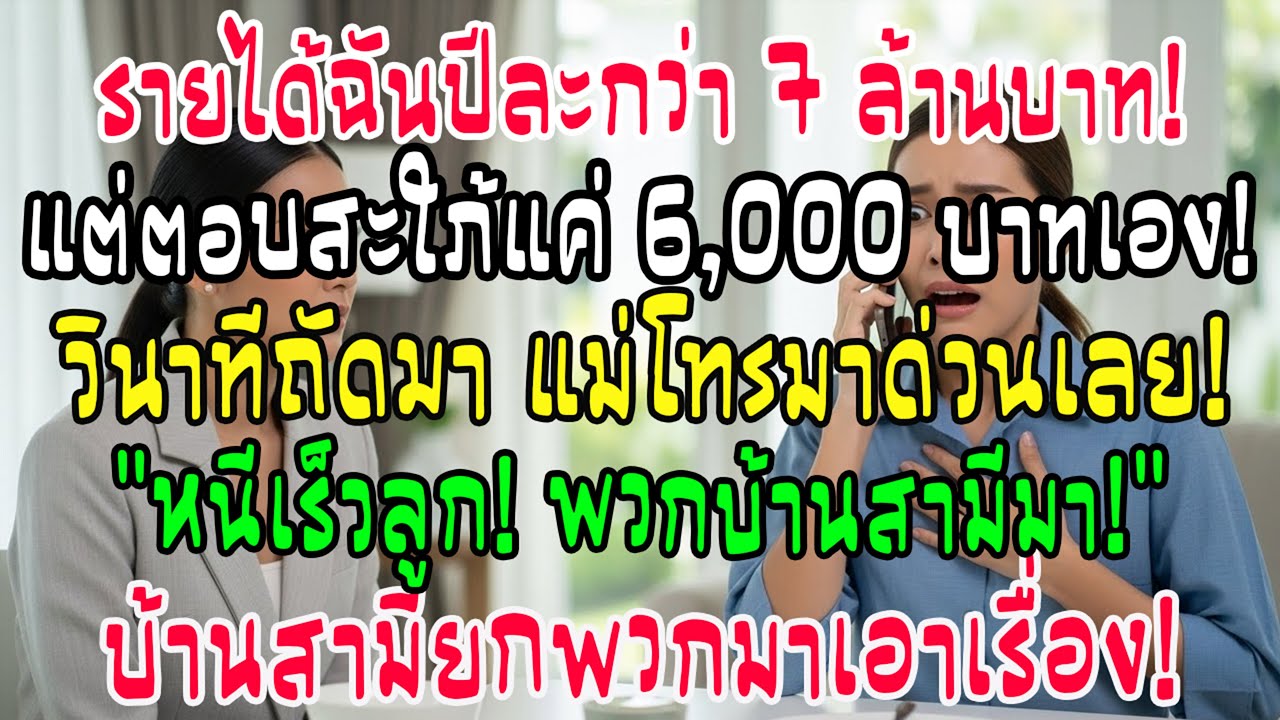 โกหกเงินเดือน 6 พัน ทั้งที่รายได้ 7 ล้าน! แม่โทรด่วน “หนีเร็ว! บ้านผัวกำลังมา!”