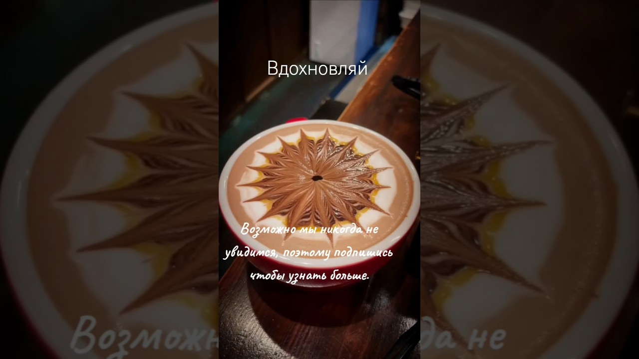 BodRiCHcoff: Латте-арт, который вдохновляет.