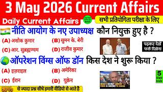 3 May 2026 Current Affairs | Current Affairs Today | Current GK SSC Railway UPSC BPSC GRUP D NTPC
