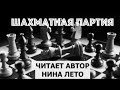 &quot;Шахматная партия&quot; аудио рассказ читает автор Нина Лето