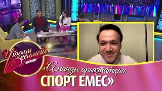 Аман Тасыған мен Ерқанат Көпжасардың бәсі