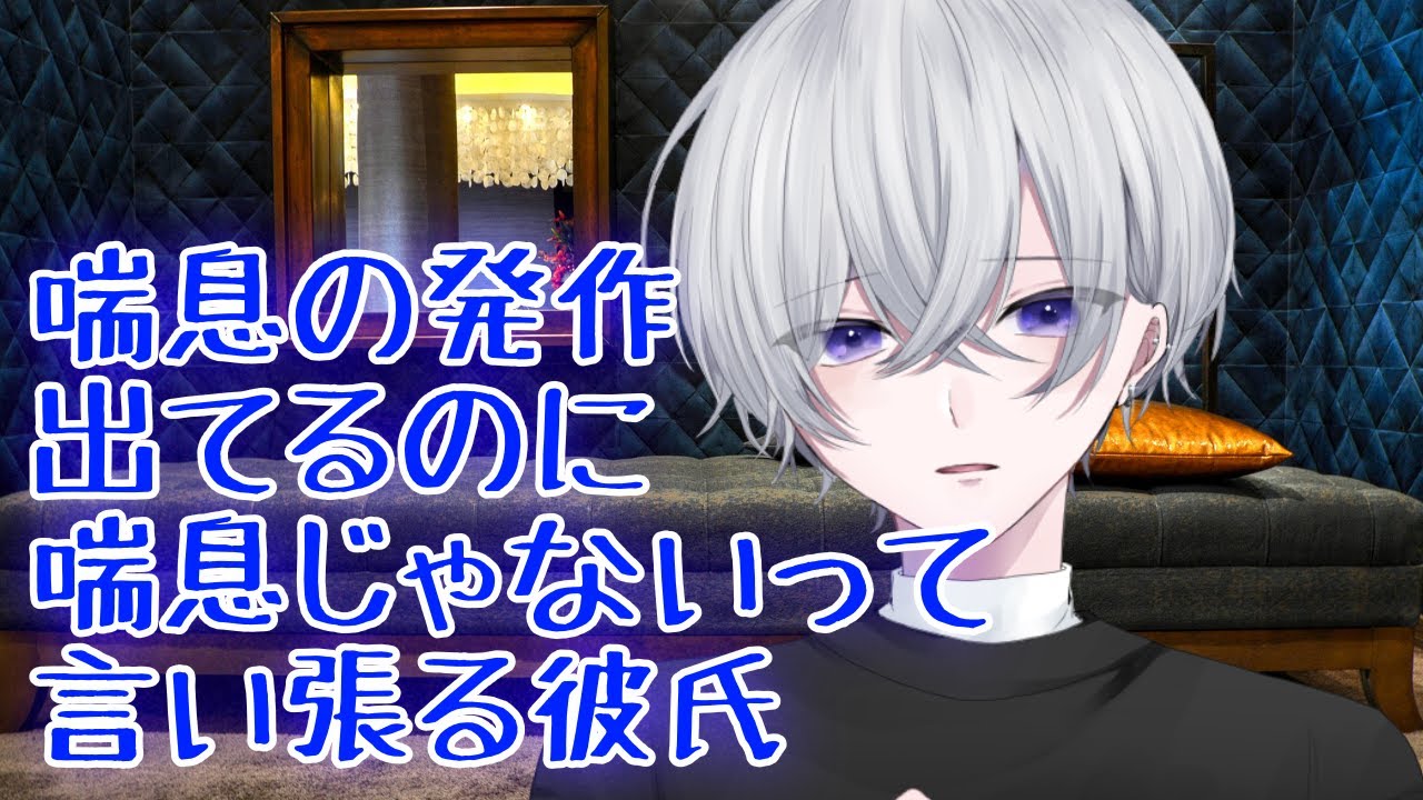 【女性向け】 喘息の発作出てるのに喘息じゃないって言い張る犬系彼氏【シチュエーションボイス】